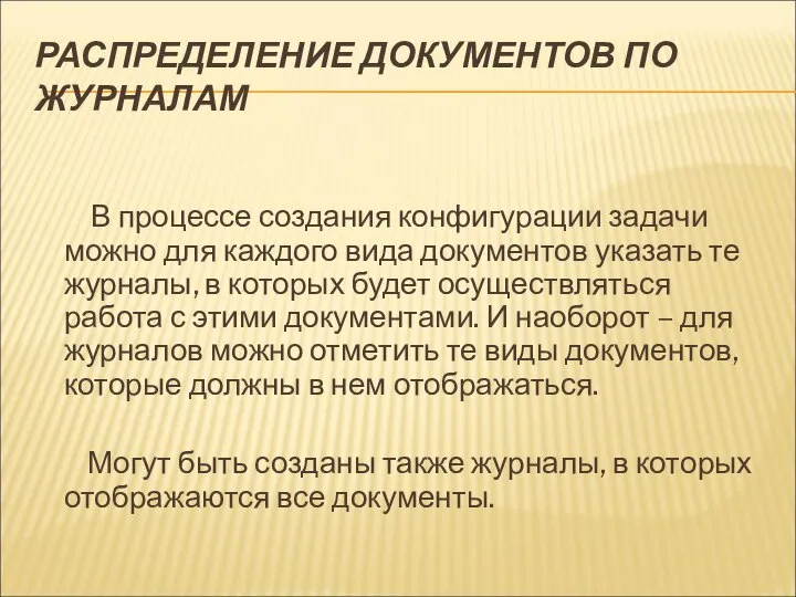 РАСПРЕДЕЛЕНИЕ ДОКУМЕНТОВ ПО ЖУРНАЛАМ В процессе создания конфигурации задачи можно для