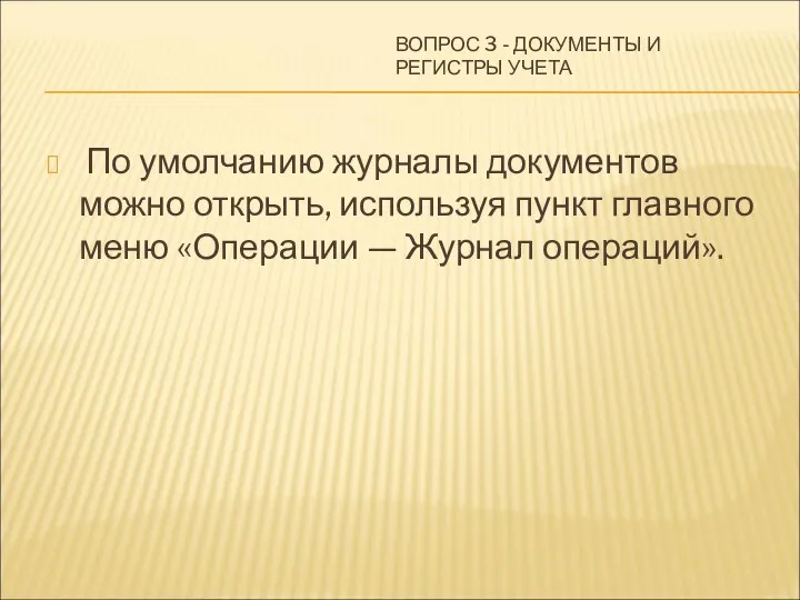 ВОПРОС 3 - ДОКУМЕНТЫ И РЕГИСТРЫ УЧЕТА По умолчанию журналы документов