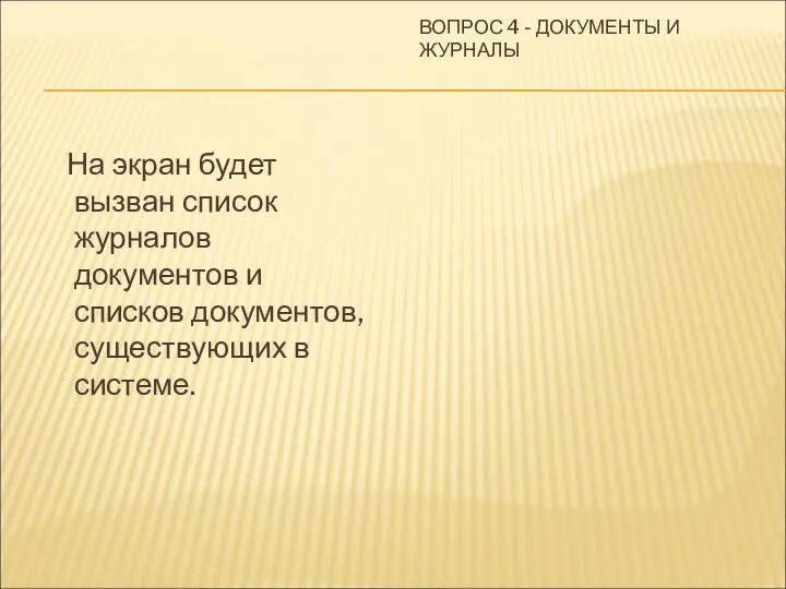 ВОПРОС 4 - ДОКУМЕНТЫ И ЖУРНАЛЫ На экран будет вызван список