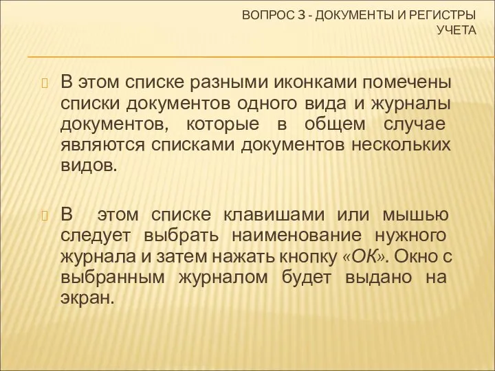 ВОПРОС 3 - ДОКУМЕНТЫ И РЕГИСТРЫ УЧЕТА В этом списке разными