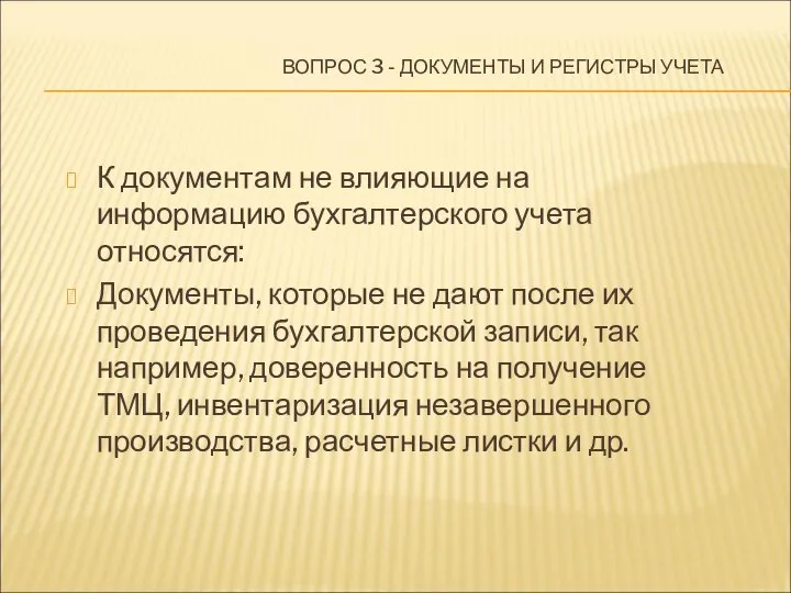 ВОПРОС 3 - ДОКУМЕНТЫ И РЕГИСТРЫ УЧЕТА К документам не влияющие