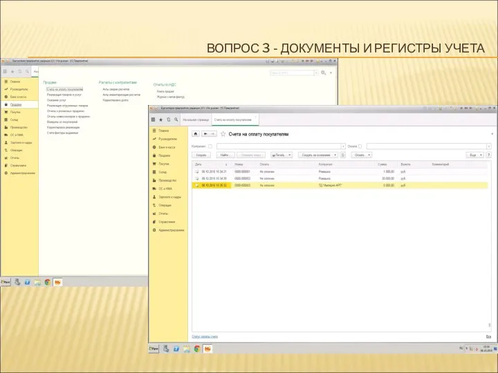 ВОПРОС 3 - ДОКУМЕНТЫ И РЕГИСТРЫ УЧЕТА