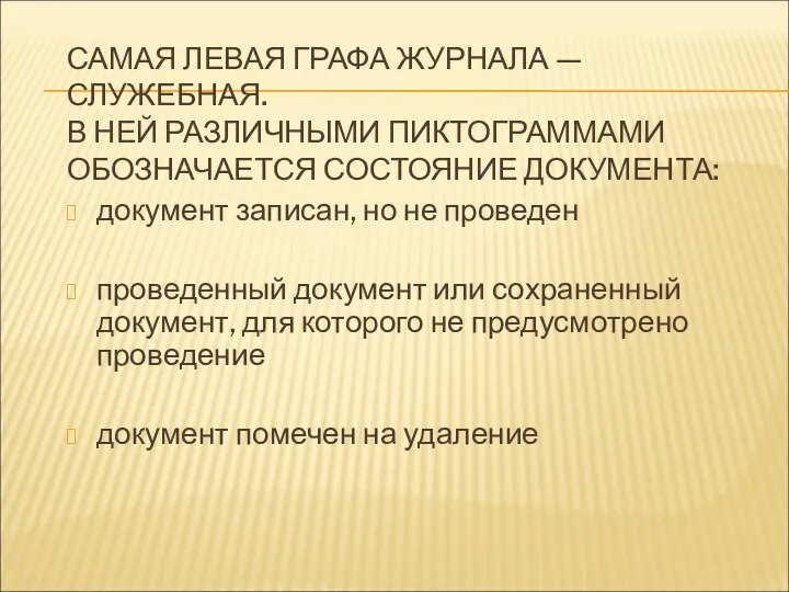 САМАЯ ЛЕВАЯ ГРАФА ЖУРНАЛА — СЛУЖЕБНАЯ. В НЕЙ РАЗЛИЧНЫМИ ПИКТОГРАММАМИ ОБОЗНАЧАЕТСЯ