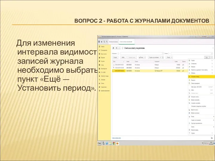 ВОПРОС 2 - РАБОТА С ЖУРНАЛАМИ ДОКУМЕНТОВ Для изменения интервала видимости