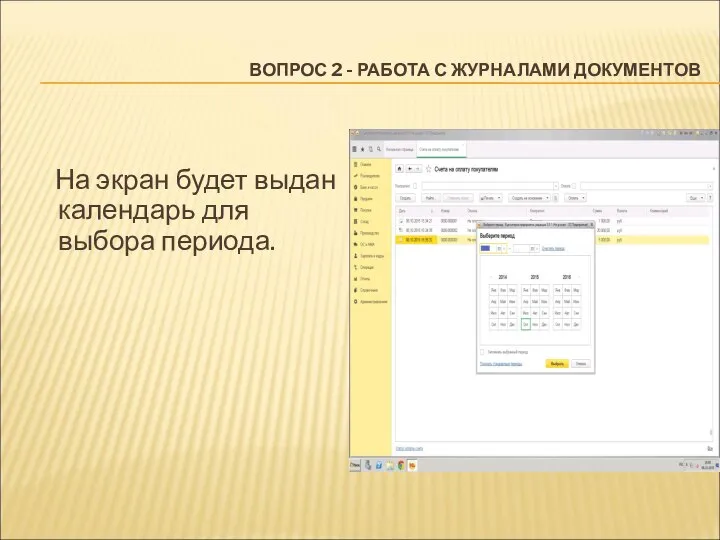 ВОПРОС 2 - РАБОТА С ЖУРНАЛАМИ ДОКУМЕНТОВ На экран будет выдан календарь для выбора периода.