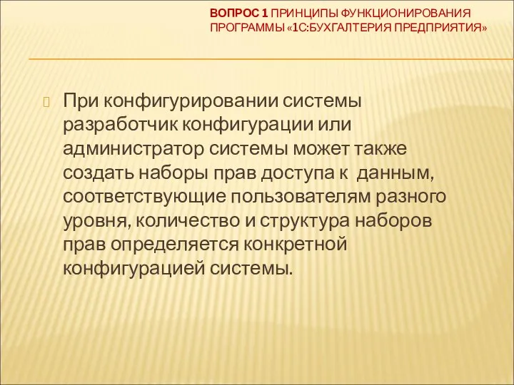 ВОПРОС 1 ПРИНЦИПЫ ФУНКЦИОНИРОВАНИЯ ПРОГРАММЫ «1С:БУХГАЛТЕРИЯ ПРЕДПРИЯТИЯ» При конфигурировании системы разработчик