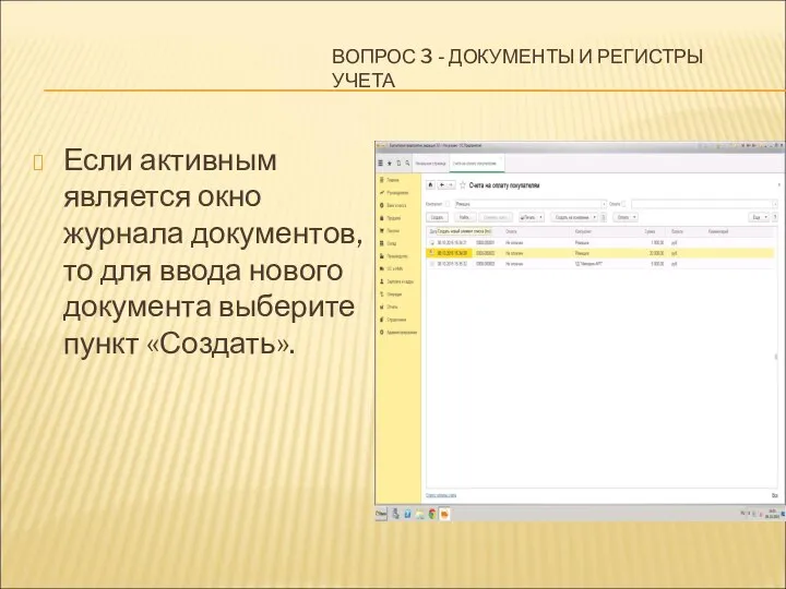 ВОПРОС 3 - ДОКУМЕНТЫ И РЕГИСТРЫ УЧЕТА Если активным является окно