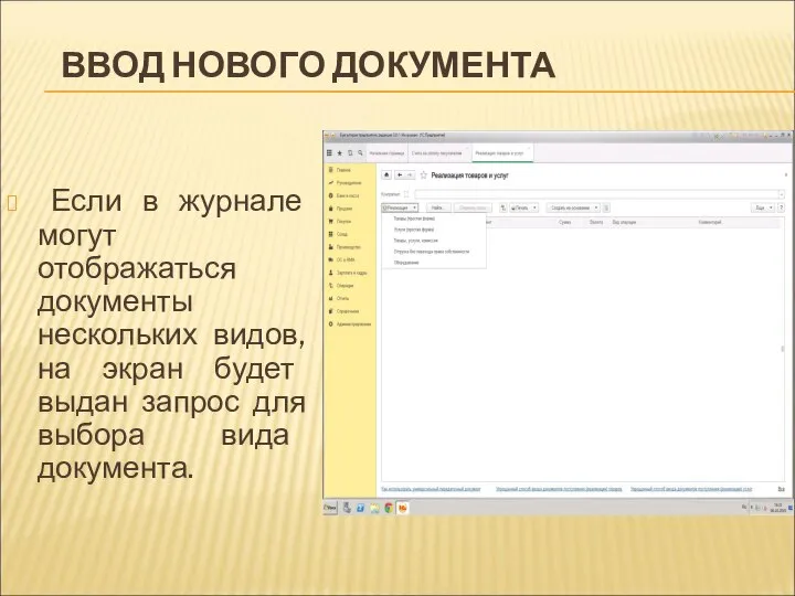 ВВОД НОВОГО ДОКУМЕНТА Если в журнале могут отображаться документы нескольких видов,