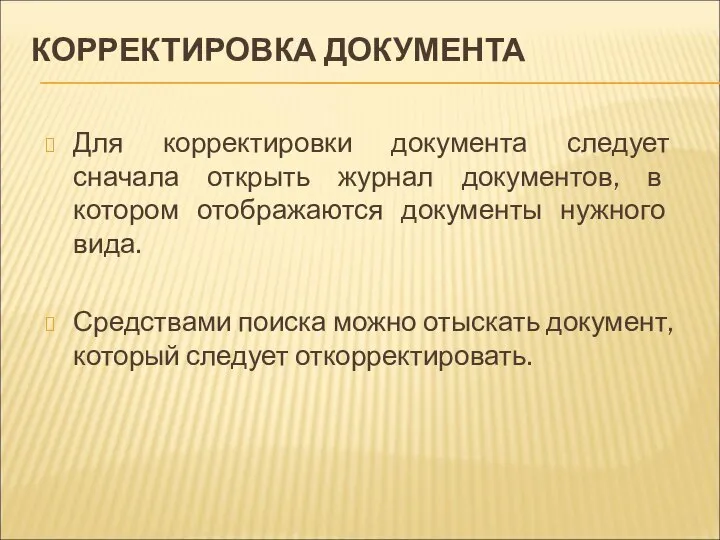 КОРРЕКТИРОВКА ДОКУМЕНТА Для корректировки документа следует сначала открыть журнал документов, в