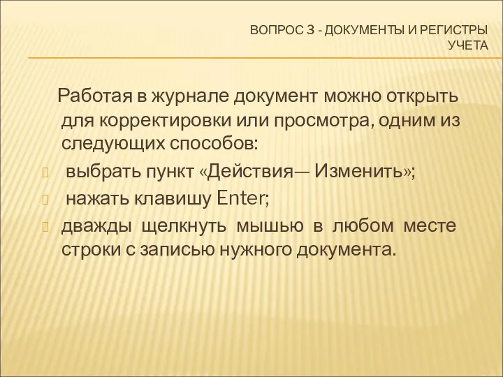 ВОПРОС 3 - ДОКУМЕНТЫ И РЕГИСТРЫ УЧЕТА Работая в журнале документ