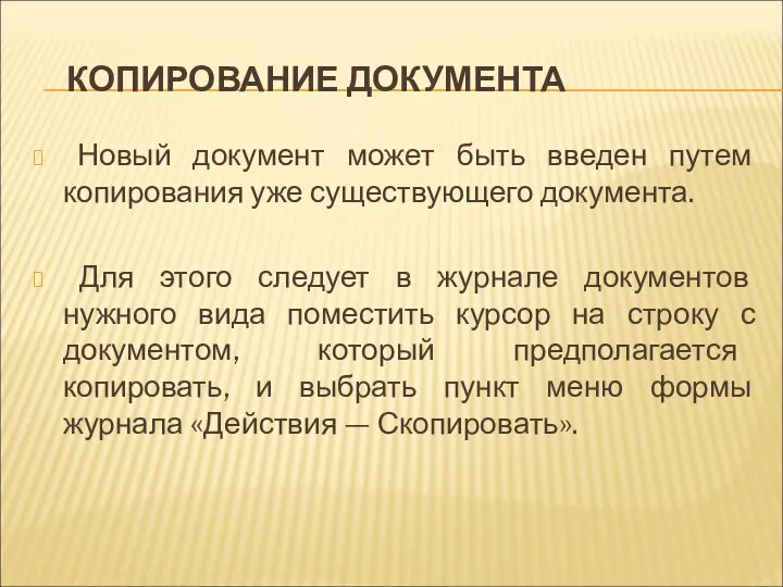 КОПИРОВАНИЕ ДОКУМЕНТА Новый документ может быть введен путем копирования уже существующего