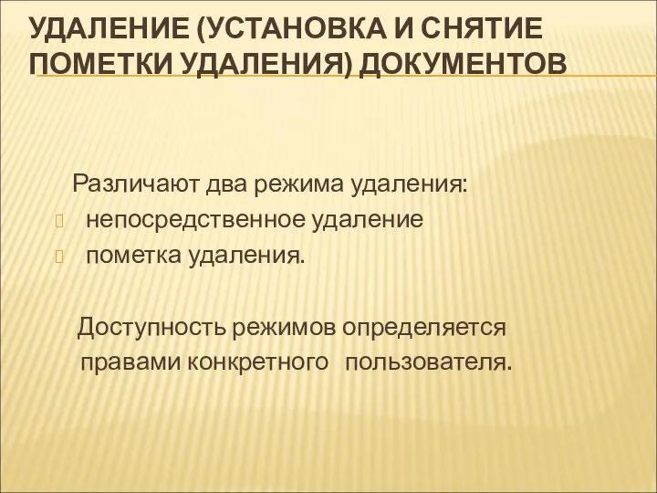 УДАЛЕНИЕ (УСТАНОВКА И СНЯТИЕ ПОМЕТКИ УДАЛЕНИЯ) ДОКУМЕНТОВ Различают два режима удаления: