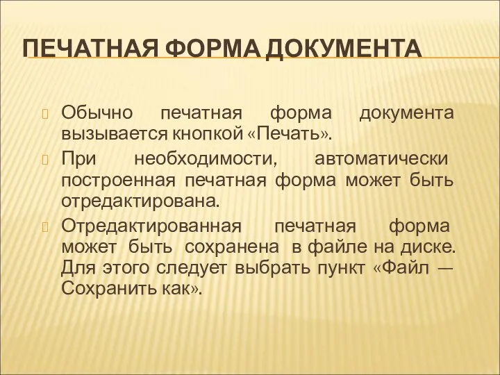 ПЕЧАТНАЯ ФОРМА ДОКУМЕНТА Обычно печатная форма документа вызывается кнопкой «Печать». При