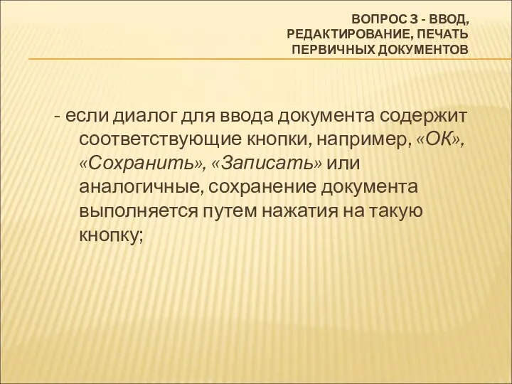 ВОПРОС 3 - ВВОД, РЕДАКТИРОВАНИЕ, ПЕЧАТЬ ПЕРВИЧНЫХ ДОКУМЕНТОВ - если диалог