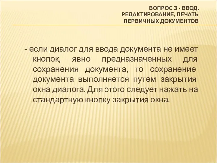 ВОПРОС 3 - ВВОД, РЕДАКТИРОВАНИЕ, ПЕЧАТЬ ПЕРВИЧНЫХ ДОКУМЕНТОВ - если диалог