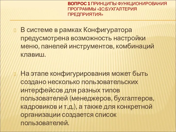 ВОПРОС 1 ПРИНЦИПЫ ФУНКЦИОНИРОВАНИЯ ПРОГРАММЫ «1С:БУХГАЛТЕРИЯ ПРЕДПРИЯТИЯ» В системе в рамках