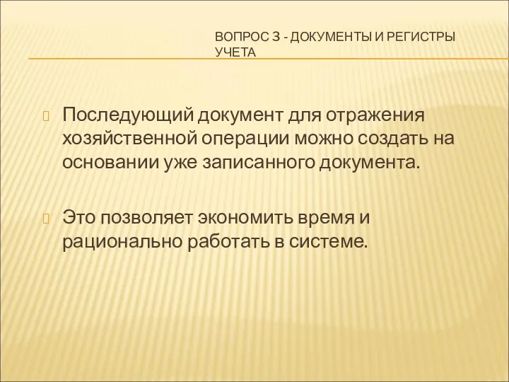 ВОПРОС 3 - ДОКУМЕНТЫ И РЕГИСТРЫ УЧЕТА Последующий документ для отражения