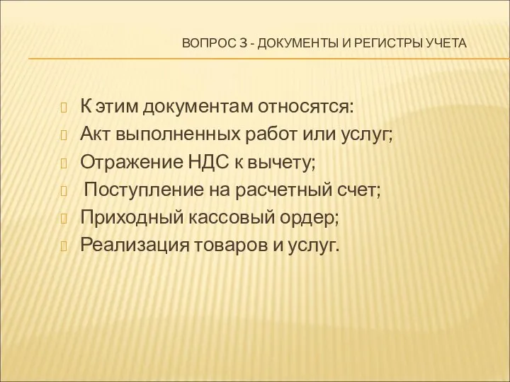 ВОПРОС 3 - ДОКУМЕНТЫ И РЕГИСТРЫ УЧЕТА К этим документам относятся: