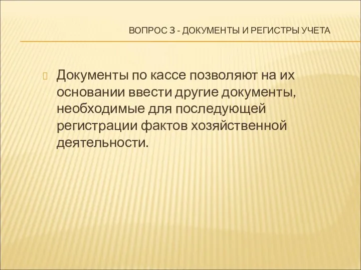 ВОПРОС 3 - ДОКУМЕНТЫ И РЕГИСТРЫ УЧЕТА Документы по кассе позволяют