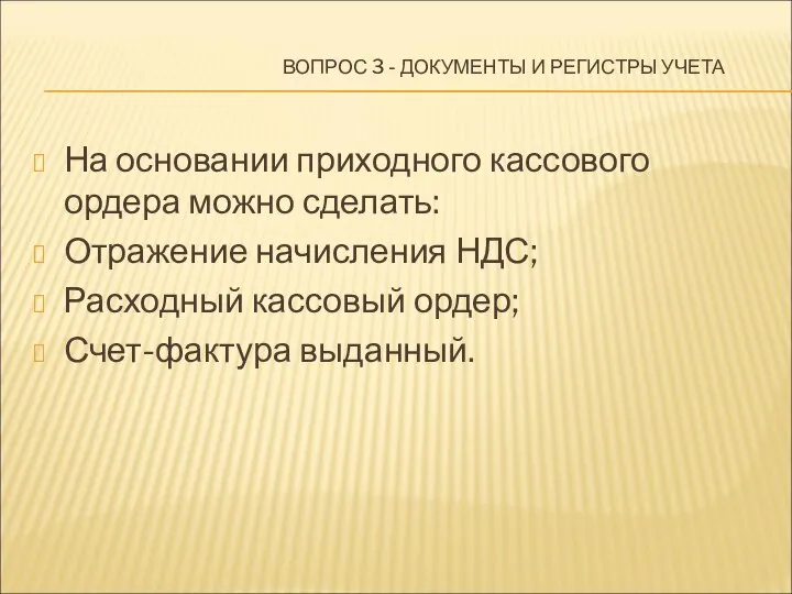 ВОПРОС 3 - ДОКУМЕНТЫ И РЕГИСТРЫ УЧЕТА На основании приходного кассового