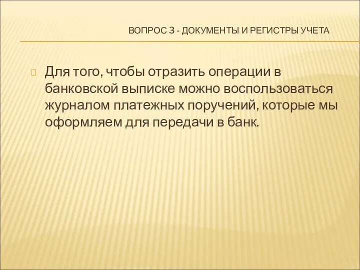 ВОПРОС 3 - ДОКУМЕНТЫ И РЕГИСТРЫ УЧЕТА Для того, чтобы отразить