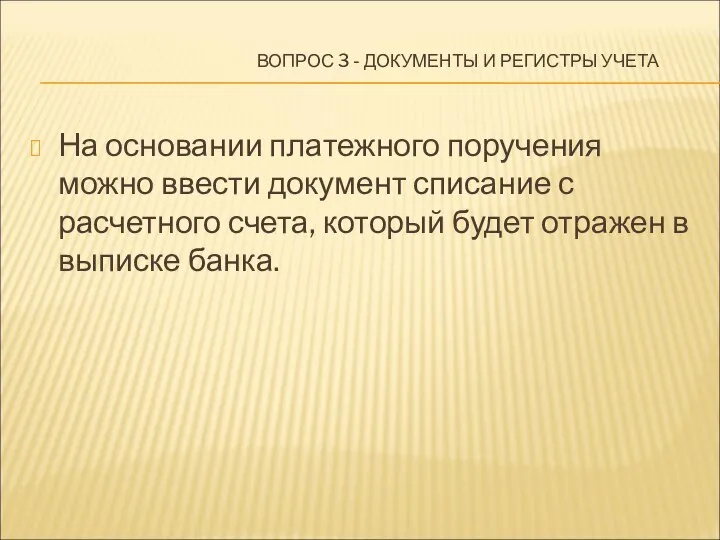 ВОПРОС 3 - ДОКУМЕНТЫ И РЕГИСТРЫ УЧЕТА На основании платежного поручения