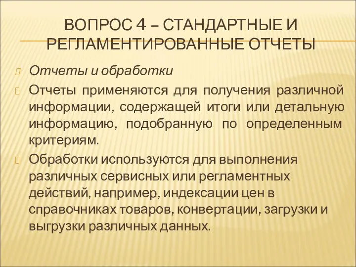 ВОПРОС 4 – СТАНДАРТНЫЕ И РЕГЛАМЕНТИРОВАННЫЕ ОТЧЕТЫ Отчеты и обработки Отчеты