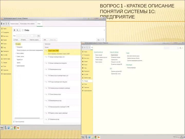 ВОПРОС 1 - КРАТКОЕ ОПИСАНИЕ ПОНЯТИЙ СИСТЕМЫ 1С:ПРЕДПРИЯТИЕ
