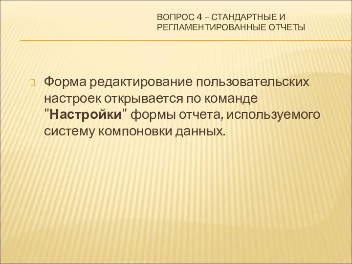 ВОПРОС 4 – СТАНДАРТНЫЕ И РЕГЛАМЕНТИРОВАННЫЕ ОТЧЕТЫ Форма редактирование пользовательских настроек