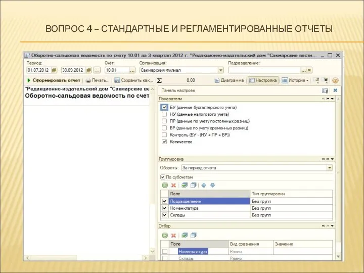 ВОПРОС 4 – СТАНДАРТНЫЕ И РЕГЛАМЕНТИРОВАННЫЕ ОТЧЕТЫ