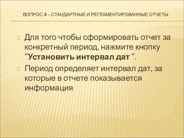 ВОПРОС 4 – СТАНДАРТНЫЕ И РЕГЛАМЕНТИРОВАННЫЕ ОТЧЕТЫ Для того чтобы сформировать