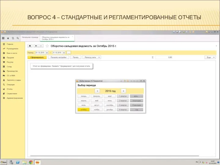 ВОПРОС 4 – СТАНДАРТНЫЕ И РЕГЛАМЕНТИРОВАННЫЕ ОТЧЕТЫ