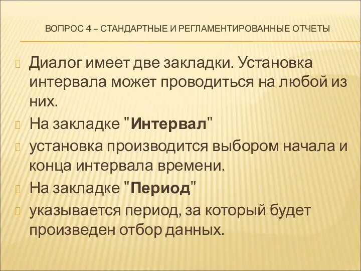 ВОПРОС 4 – СТАНДАРТНЫЕ И РЕГЛАМЕНТИРОВАННЫЕ ОТЧЕТЫ Диалог имеет две закладки.