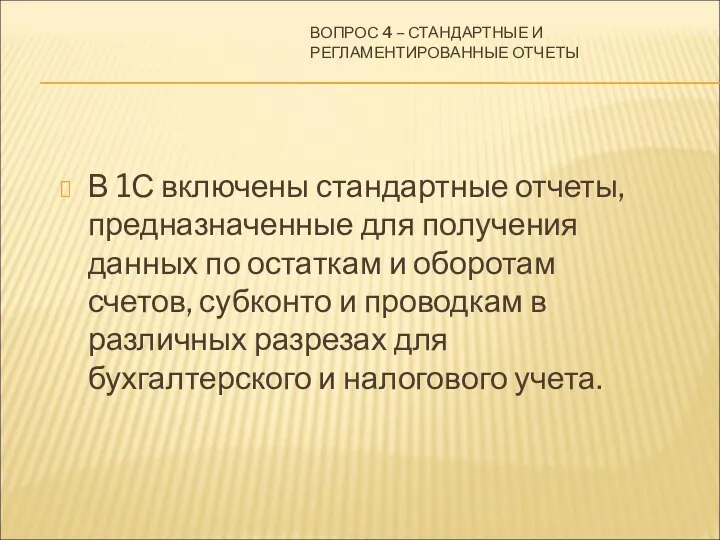 ВОПРОС 4 – СТАНДАРТНЫЕ И РЕГЛАМЕНТИРОВАННЫЕ ОТЧЕТЫ В 1С включены стандартные