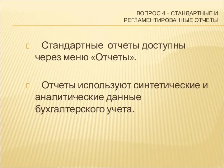 ВОПРОС 4 – СТАНДАРТНЫЕ И РЕГЛАМЕНТИРОВАННЫЕ ОТЧЕТЫ Стандартные отчеты доступны через