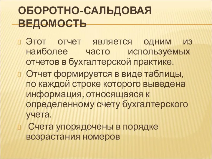 ОБОРОТНО-САЛЬДОВАЯ ВЕДОМОСТЬ Этот отчет является одним из наиболее часто используемых отчетов