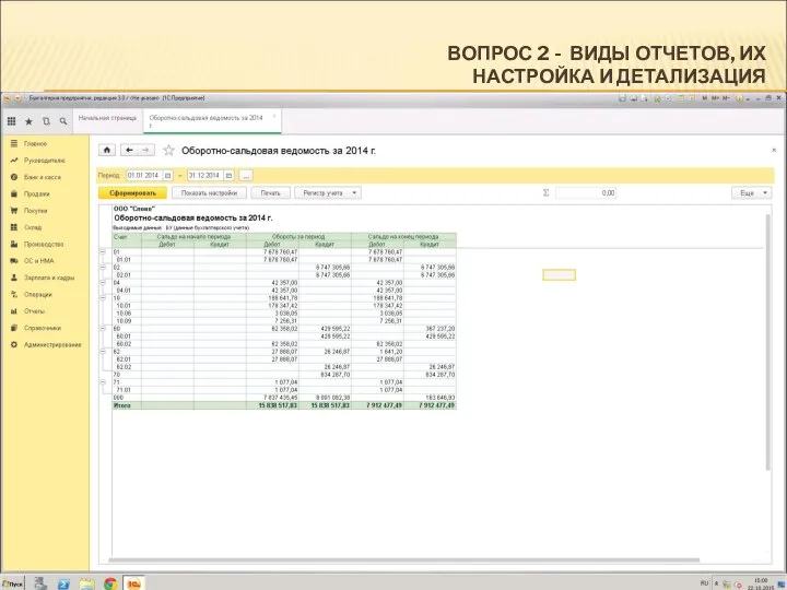 ВОПРОС 2 - ВИДЫ ОТЧЕТОВ, ИХ НАСТРОЙКА И ДЕТАЛИЗАЦИЯ