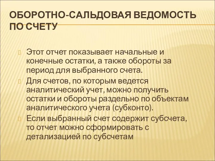 ОБОРОТНО-САЛЬДОВАЯ ВЕДОМОСТЬ ПО СЧЕТУ Этот отчет показывает начальные и конечные остатки,