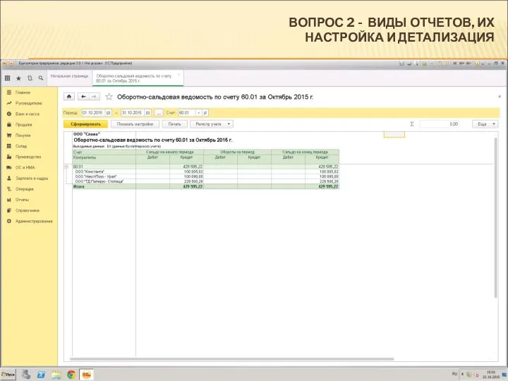 ВОПРОС 2 - ВИДЫ ОТЧЕТОВ, ИХ НАСТРОЙКА И ДЕТАЛИЗАЦИЯ