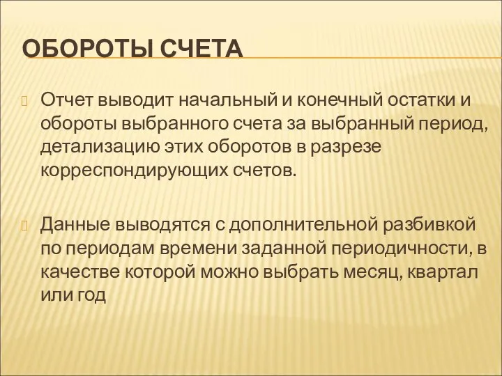 ОБОРОТЫ СЧЕТА Отчет выводит начальный и конечный остатки и обороты выбранного