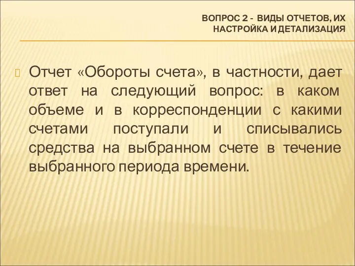 ВОПРОС 2 - ВИДЫ ОТЧЕТОВ, ИХ НАСТРОЙКА И ДЕТАЛИЗАЦИЯ Отчет «Обороты