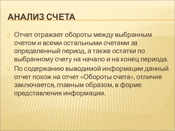 АНАЛИЗ СЧЕТА Отчет отражает обороты между выбранным счетом и всеми остальными