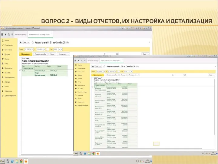 ВОПРОС 2 - ВИДЫ ОТЧЕТОВ, ИХ НАСТРОЙКА И ДЕТАЛИЗАЦИЯ