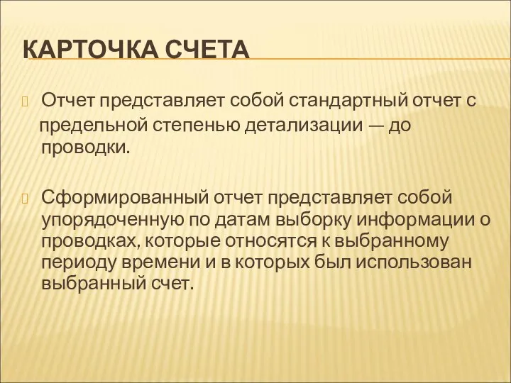 КАРТОЧКА СЧЕТА Отчет представляет собой стандартный отчет с предельной степенью детализации