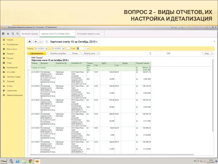 ВОПРОС 2 - ВИДЫ ОТЧЕТОВ, ИХ НАСТРОЙКА И ДЕТАЛИЗАЦИЯ