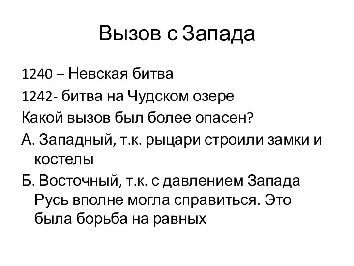 Вызов с Запада 1240 – Невская битва 1242- битва на Чудском