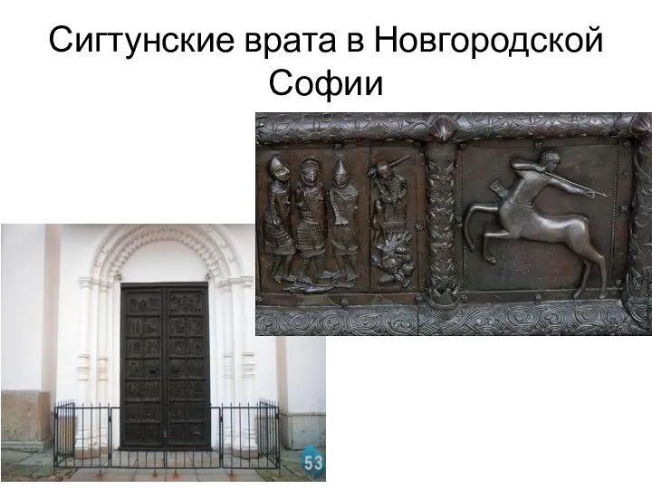 Сигтунские врата в Новгородской Софии