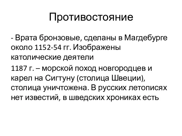 Противостояние - Врата бронзовые, сделаны в Магдебурге около 1152-54 гг. Изображены