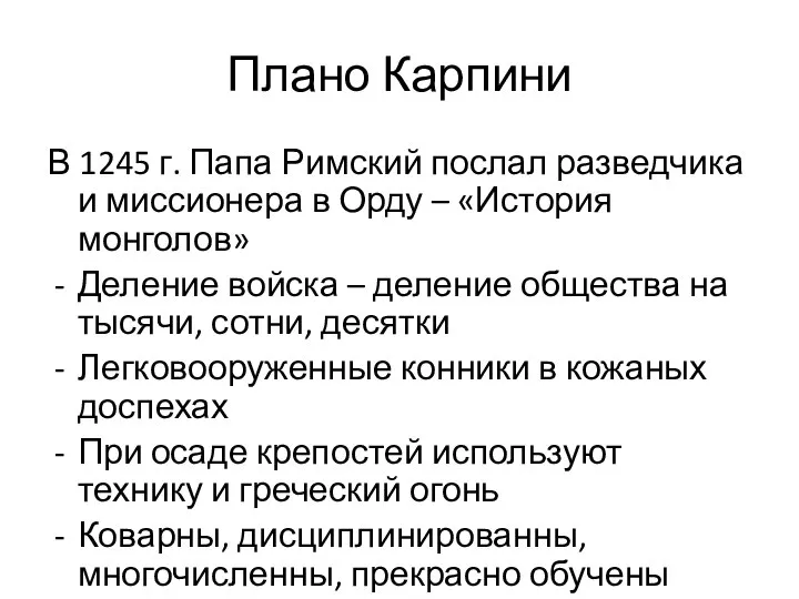 Плано Карпини В 1245 г. Папа Римский послал разведчика и миссионера