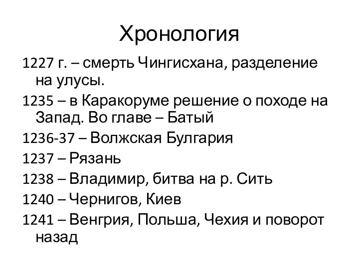 Хронология 1227 г. – смерть Чингисхана, разделение на улусы. 1235 –